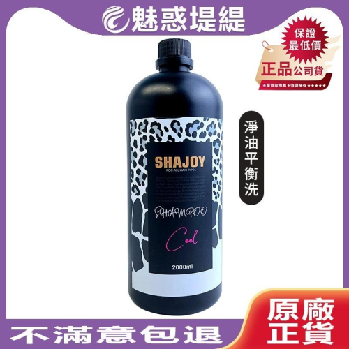 【魅惑堤緹超值限量】SHAJOY 榭匠 淨油平衡洗髮精 2000ml 洗髪 敏感 沙龍 油水平衡 頭皮 無涼 染燙