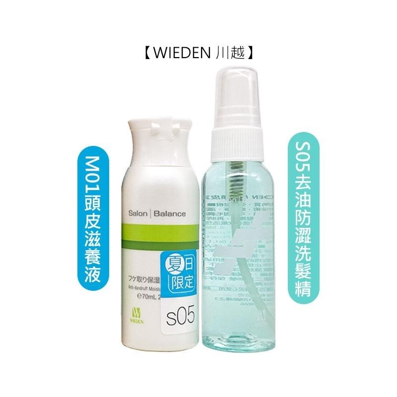 【魅惑堤緹 🚀】WIEDEN 川越 M01 S05 頭皮調理組/夏季二入 頭皮水 頭皮噴霧 免沖 護髮 正品公司貨-細節圖2