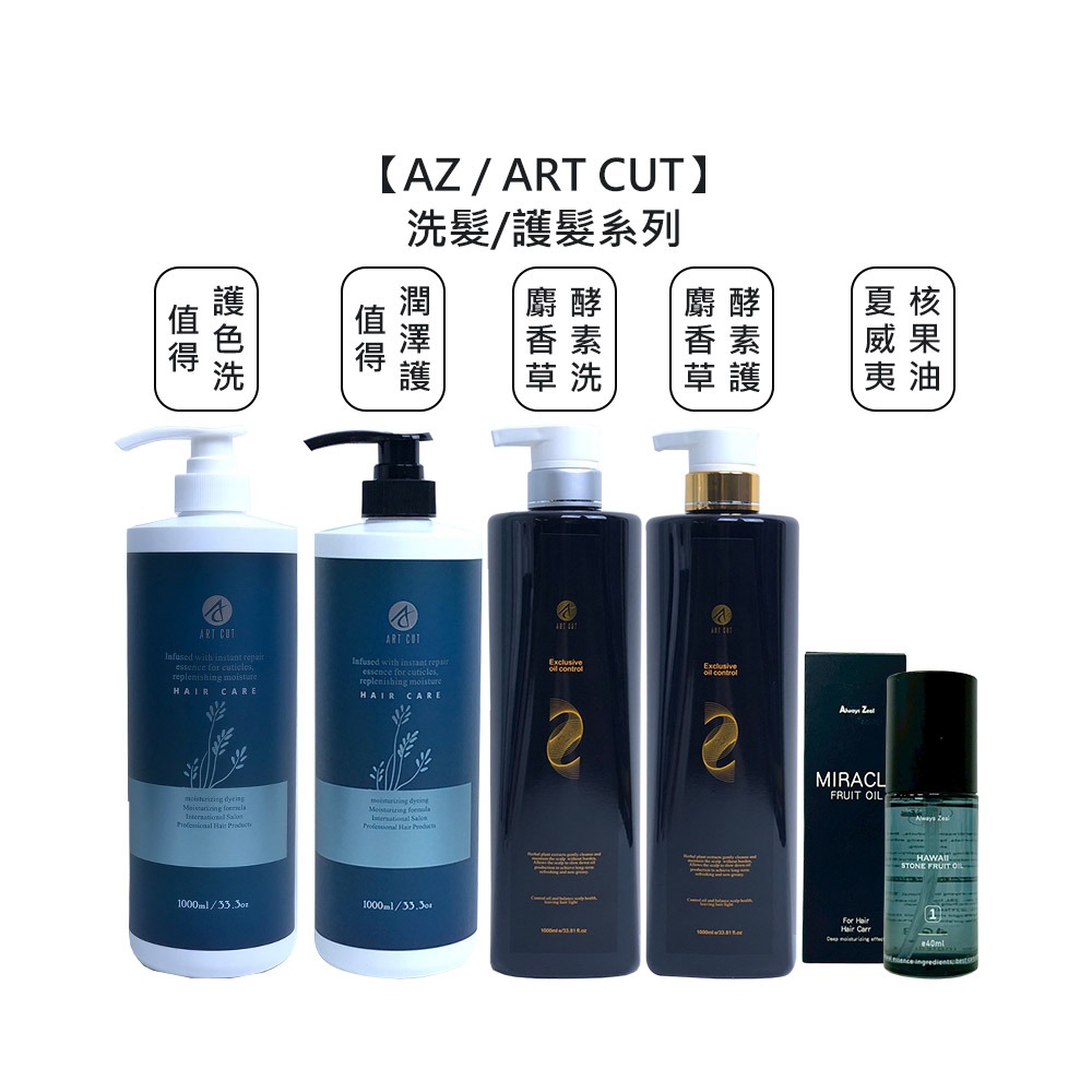 【魅惑堤緹🚀送】AZ ART CUT 夏威夷核果油 麝香草酵素洗髮精 護髮素 值得護色洗髮精 值得潤澤護髮素 洗護-細節圖8
