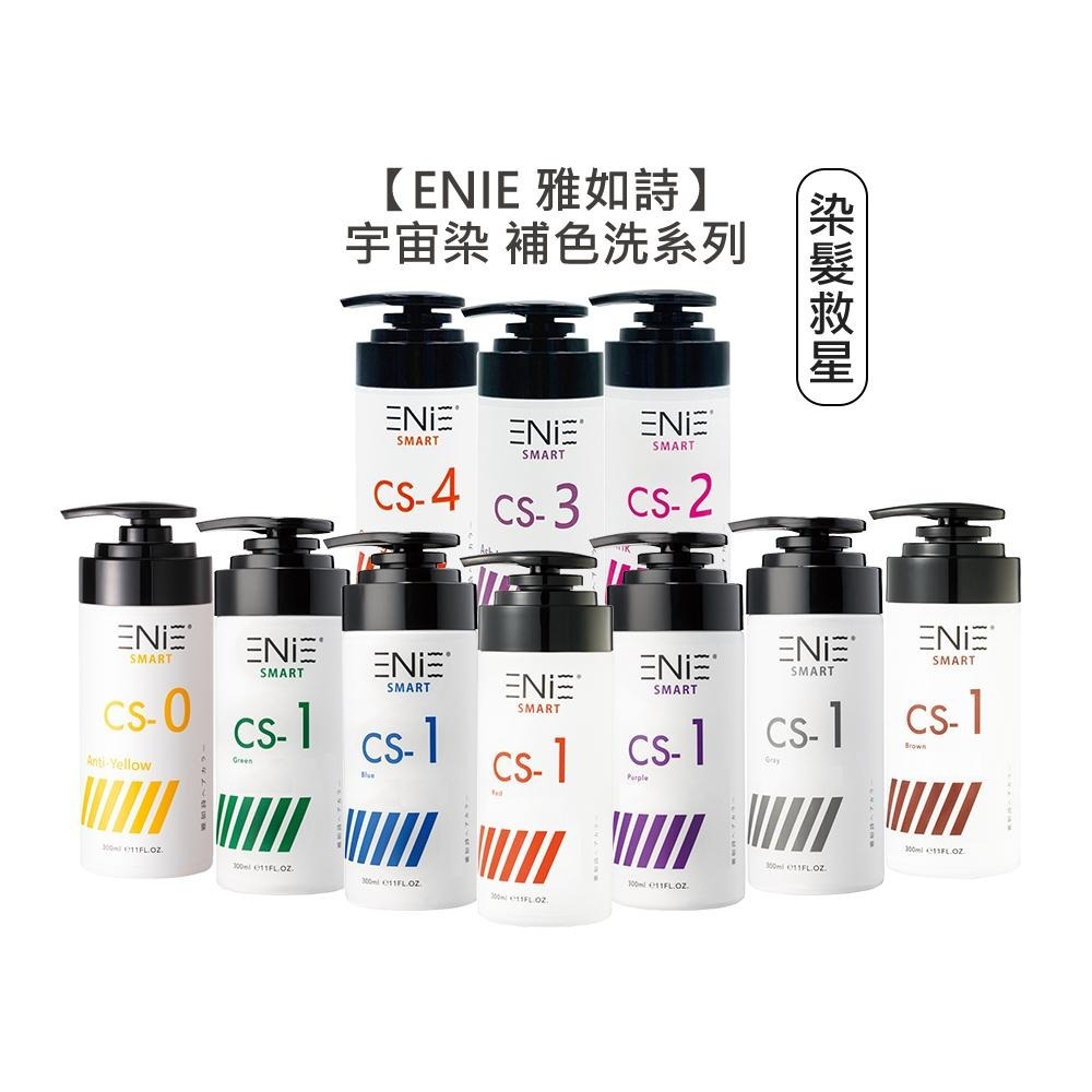 【魅惑堤緹🚀】ENIE 雅如詩 宇宙染 彩染補色劑 補色洗髮精 增色洗 矯色洗 灰 紫 紅 藍 粉紅 去黃矯色 染髮-細節圖3