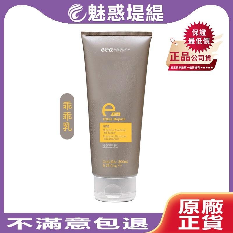 【魅惑堤緹🚀】Eva PROFESSIONAL 伊娃 緊急修復系列 乖乖乳 200ml 免沖式護髮 抗熱 公司貨 - 堤緹美妍 - iOPEN ...