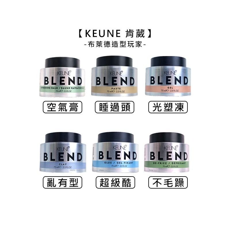 【魅惑堤緹🚀】KEUNE 肯葳 布萊德造型 聚光燈 空氣膏 睡過頭 超級酷 光塑凍 亂有型 橙髮凍 綠髮蠟 定型-細節圖3