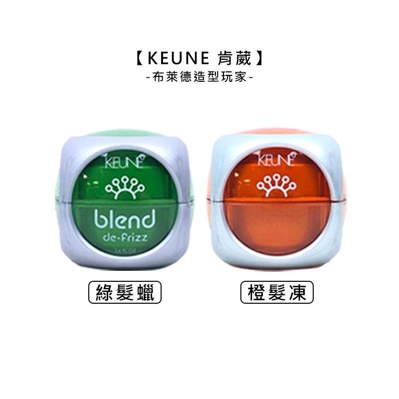【魅惑堤緹🚀】KEUNE 肯葳 布萊德造型 聚光燈 空氣膏 睡過頭 超級酷 光塑凍 亂有型 橙髮凍 綠髮蠟 定型-細節圖4