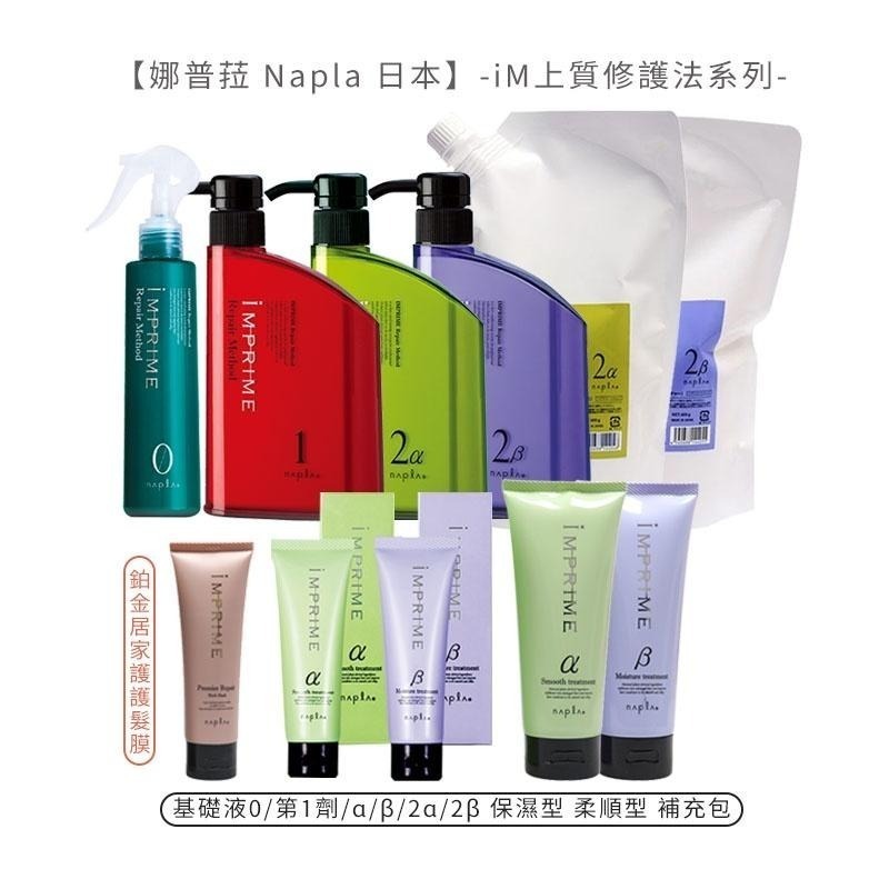【魅惑堤緹】娜普菈 Napla 日本 iM 上質修護法 基礎液/第1劑/α/β/2α/2β護髮 保濕型 柔順型 鉑金-細節圖2