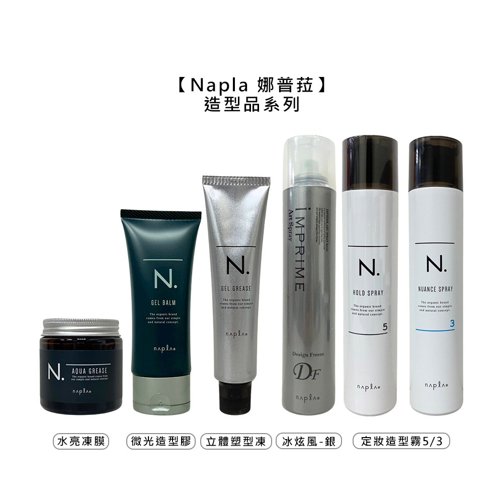【魅惑堤緹】Napla 娜普菈 造型 定妝造型霧 水亮凍膜 立體塑型凍 冰炫風定型噴霧 微光造型膠 定型 公司貨-細節圖10