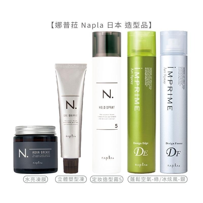 【魅惑堤緹】娜普菈 Napla 日本 造型品 定妝造型霧5/水亮凍膜/立體塑型凍/蓬鬆空氣感/冰炫風定型噴霧 噴霧-細節圖7