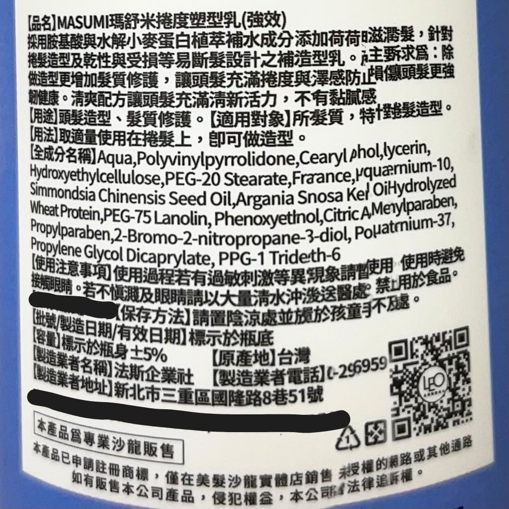 【魅惑堤緹🚀】Masumi 里歐 真澄 QQ植萃造型乳 捲度塑型乳(強效) 染燙 護髮 保濕 造型乳 法斯 髮乳-細節圖6