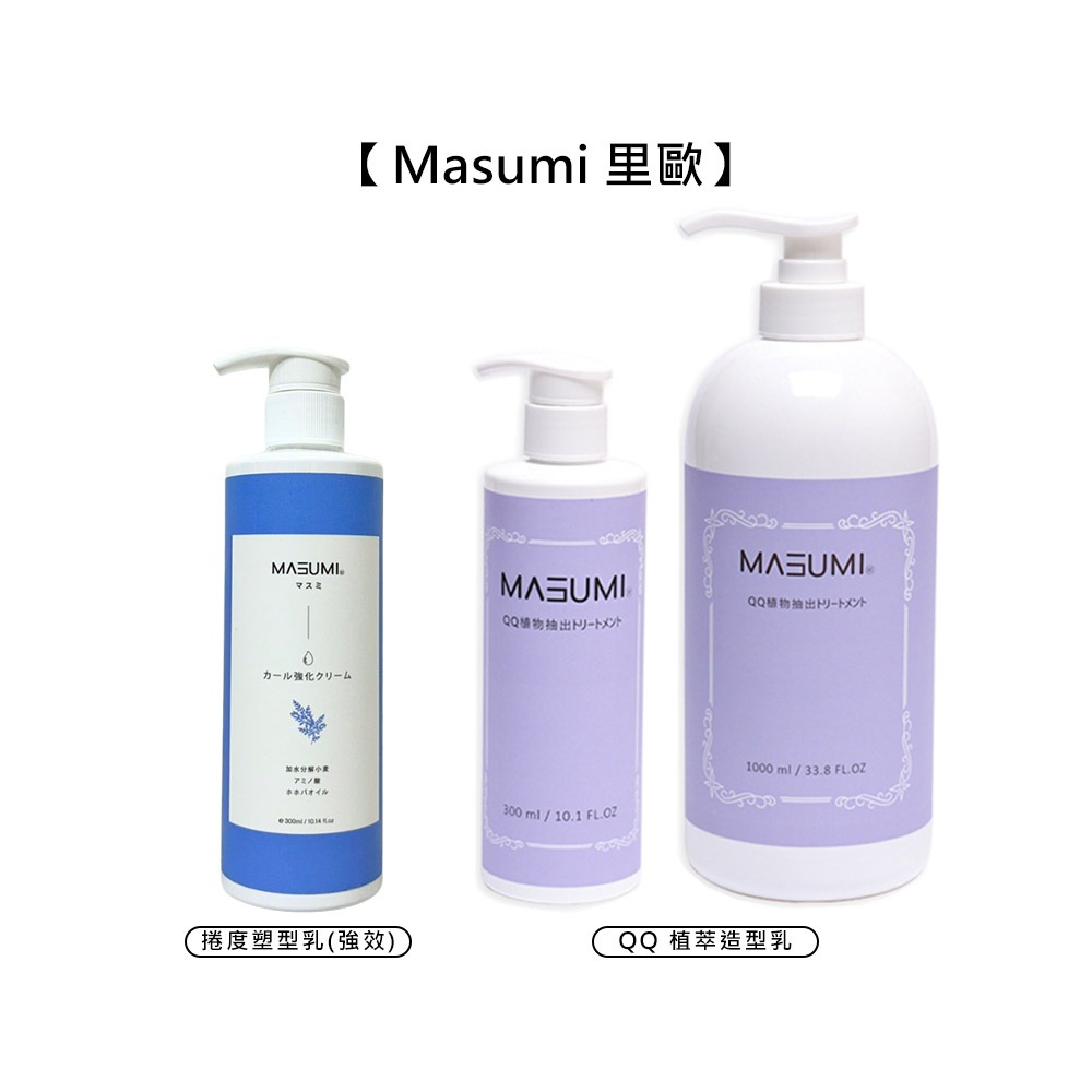【魅惑堤緹🚀】Masumi 里歐 真澄 QQ植萃造型乳 捲度塑型乳(強效) 染燙 護髮 保濕 造型乳 法斯 髮乳-細節圖7