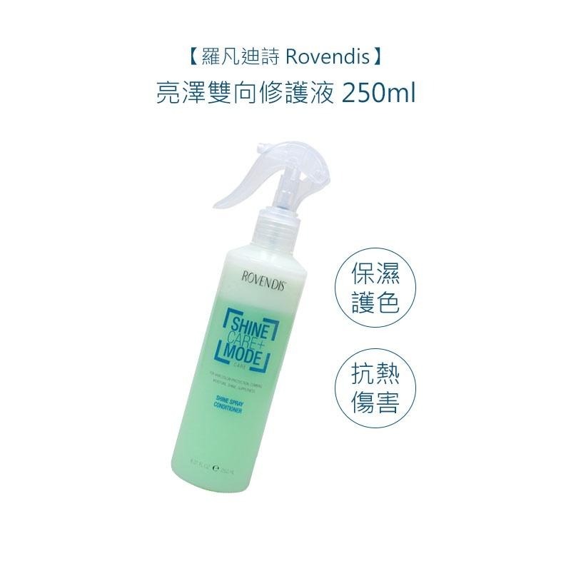 【魅惑堤緹🚀 買就送】羅凡迪詩 Rovendis 亮澤雙向修護液 250ml 修護液 護髮 護色 補水 抗靜電-細節圖3
