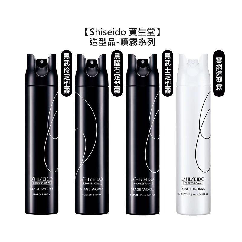 【魅惑堤緹🚀】Shiseido 資生堂 黑武士定型霧 黑武伶定型霧 黑曜石定型霧 雪網造型霧 噴霧 造型 定型 新秘-細節圖3