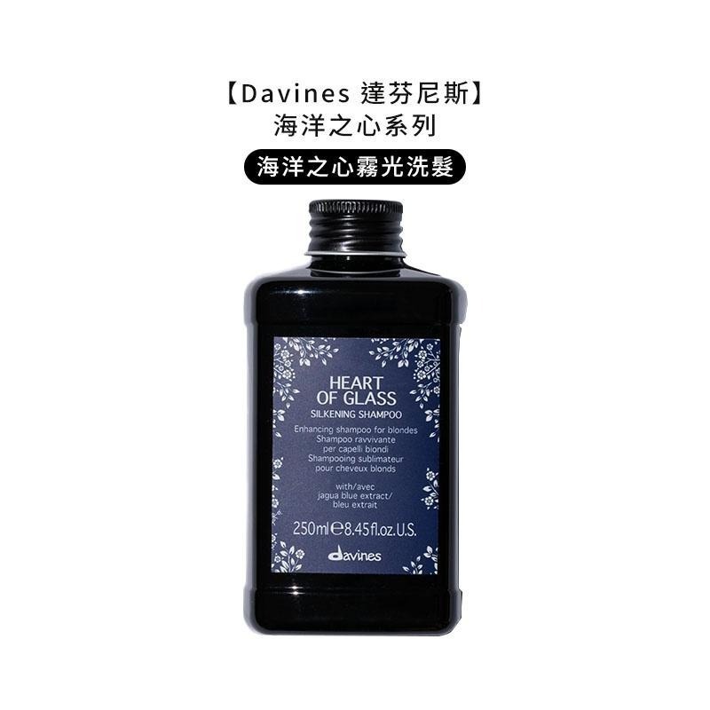 【魅惑堤緹🚀】Davines 特芬莉 達芬尼斯 海洋之心霧光洗髮露 250ml 奶茶 冷霧 染燙 洗髮露 修護-細節圖2