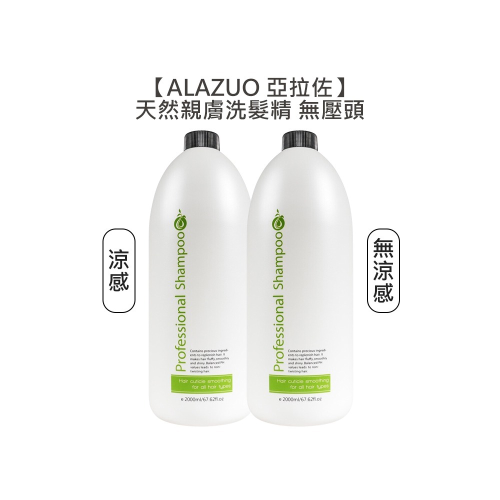 【限定優惠】ALAZUO 亞拉佐 天然親膚洗髮精 涼/無涼 2000ml 洗髮精 洗髮露 親膚 正品公司貨-細節圖3