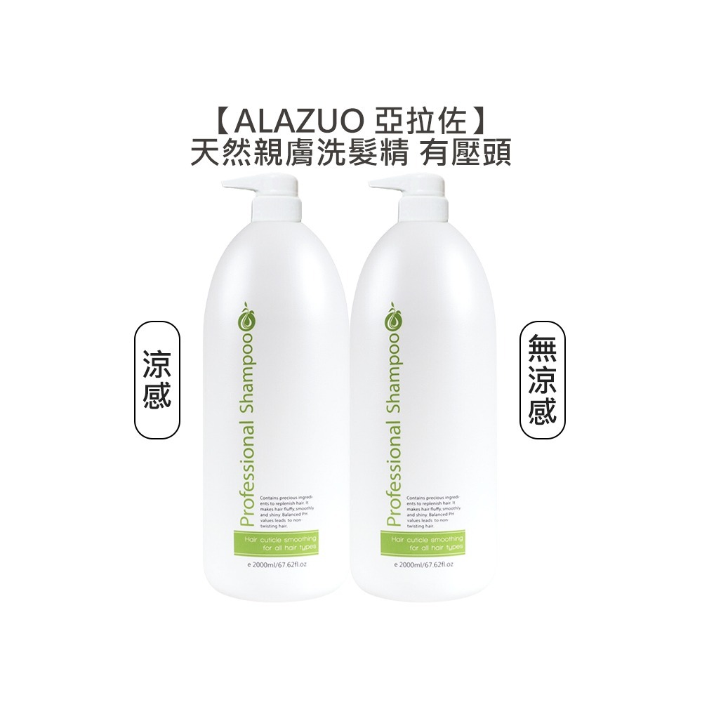 【限定優惠】ALAZUO 亞拉佐 天然親膚洗髮精 涼/無涼 2000ml 洗髮精 洗髮露 親膚 正品公司貨-細節圖5