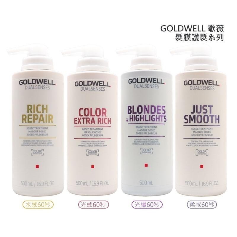 【魅惑堤緹🚀】歌薇 GOLDWELL 60秒髮膜 瞬間髮膜 水感極水髮膜 水感 光感 光纖 動感 柔感 護髮 公司貨-細節圖3