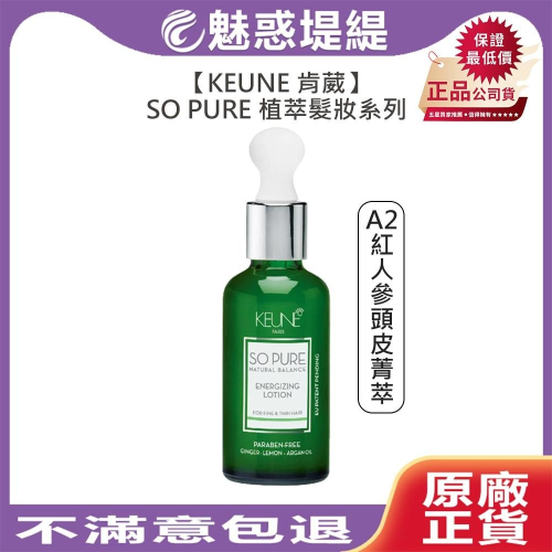 【魅惑堤緹🚀】KEUNE 肯葳 SO PURE A2紅人參頭皮菁萃 45ml 免沖 護髮 頭皮 細塌 稀疏 強韌