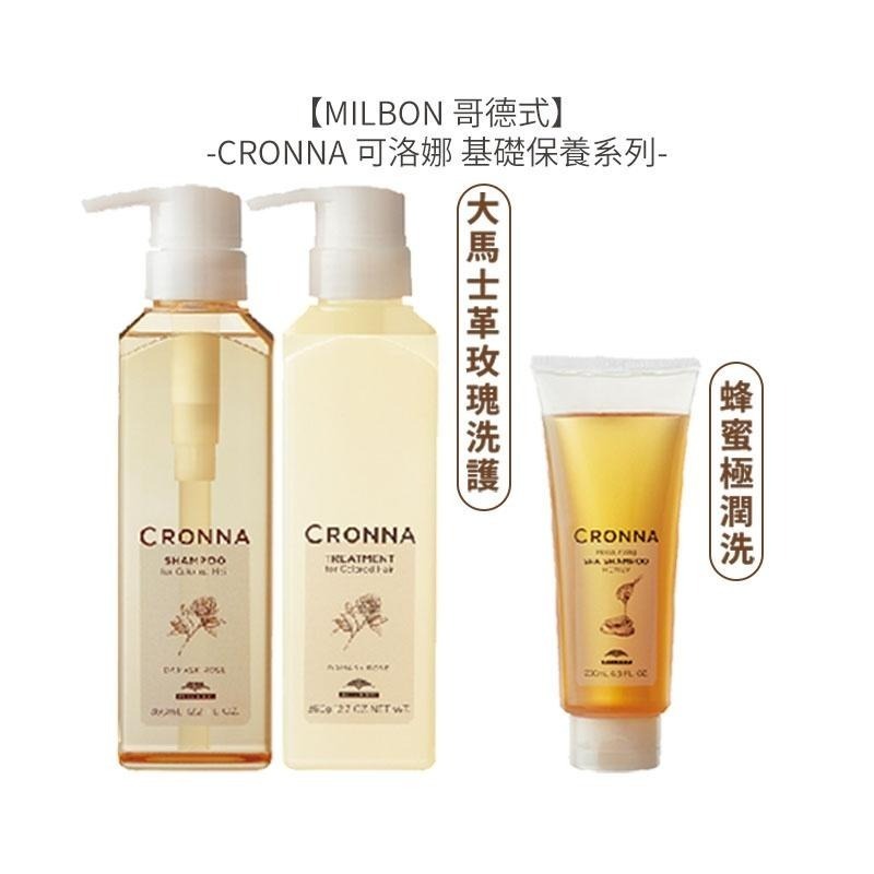 【堤緹限定IG優惠】Milbon 哥德式 CRONNA 可洛娜頭皮肌活美容液 大馬士革玫瑰洗髮 極勁酷涼/高濃度活性碳-細節圖2