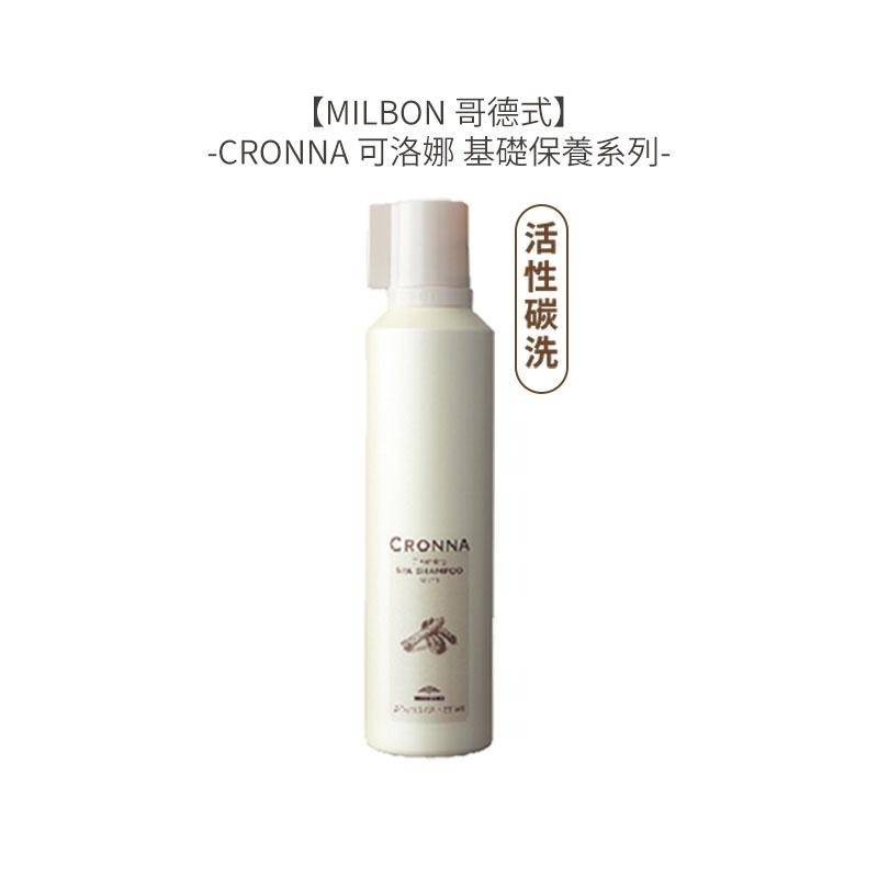 【堤緹限定IG優惠】Milbon 哥德式 CRONNA 可洛娜頭皮肌活美容液 大馬士革玫瑰洗髮 極勁酷涼/高濃度活性碳-細節圖3