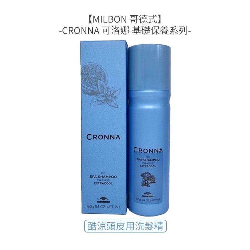 【堤緹限定IG優惠】Milbon 哥德式 CRONNA 可洛娜頭皮肌活美容液 大馬士革玫瑰洗髮 極勁酷涼/高濃度活性碳-細節圖6