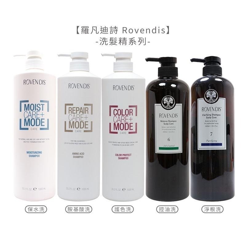 【魅惑堤緹🚀 買就送】羅凡迪詩 Rovendis 保水/胺基酸/控油/淨根/護色洗髮精 絲蛋白護髮素 洗髮 護髮-細節圖2