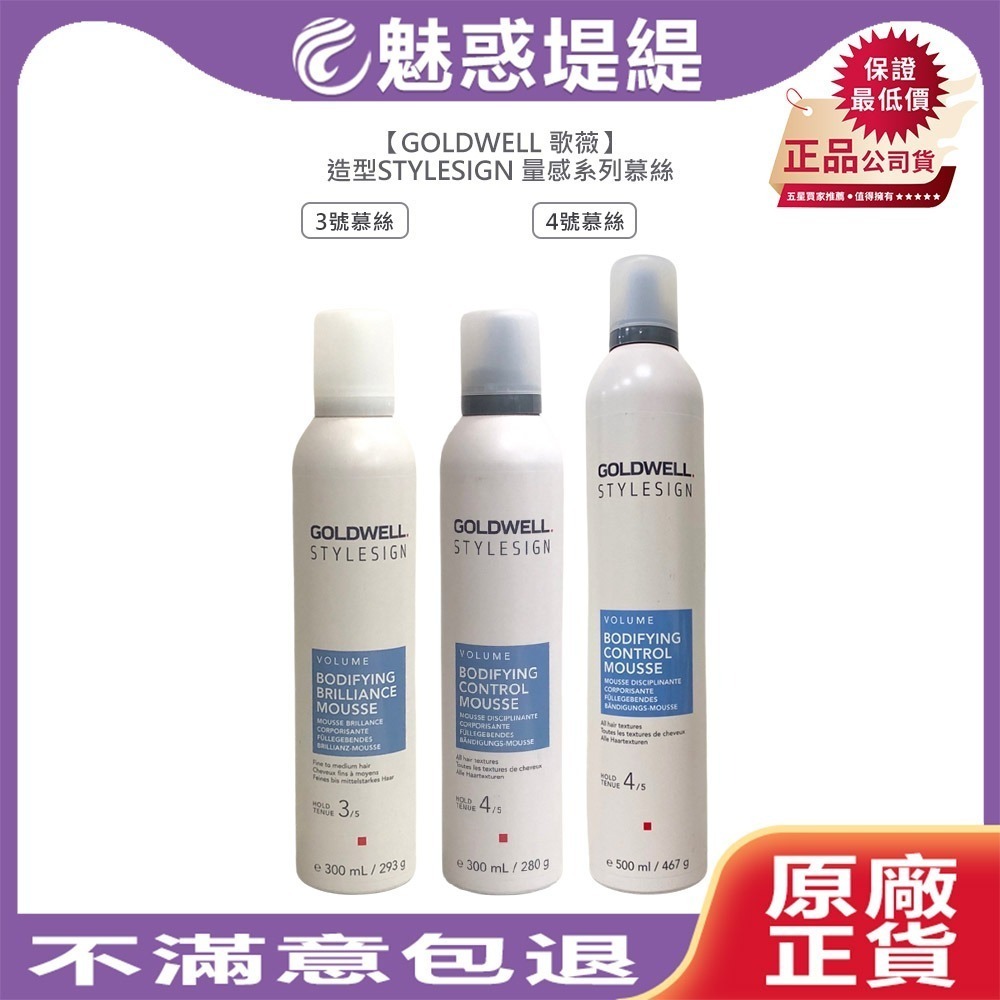 【魅惑堤緹🚀】GOLDWELL 歌薇 3號豐盈/4號塑型/3號晶光慕絲 藍色珊瑚礁 蓬蓬雪泡 微豐噴霧 粉蓬鬆-細節圖2