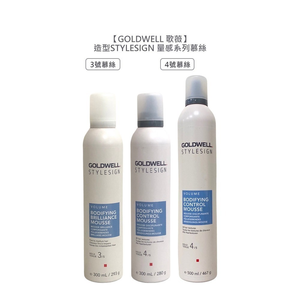 【魅惑堤緹🚀】GOLDWELL 歌薇 3號豐盈/4號塑型/3號晶光慕絲 藍色珊瑚礁 蓬蓬雪泡 微豐噴霧 粉蓬鬆-細節圖6