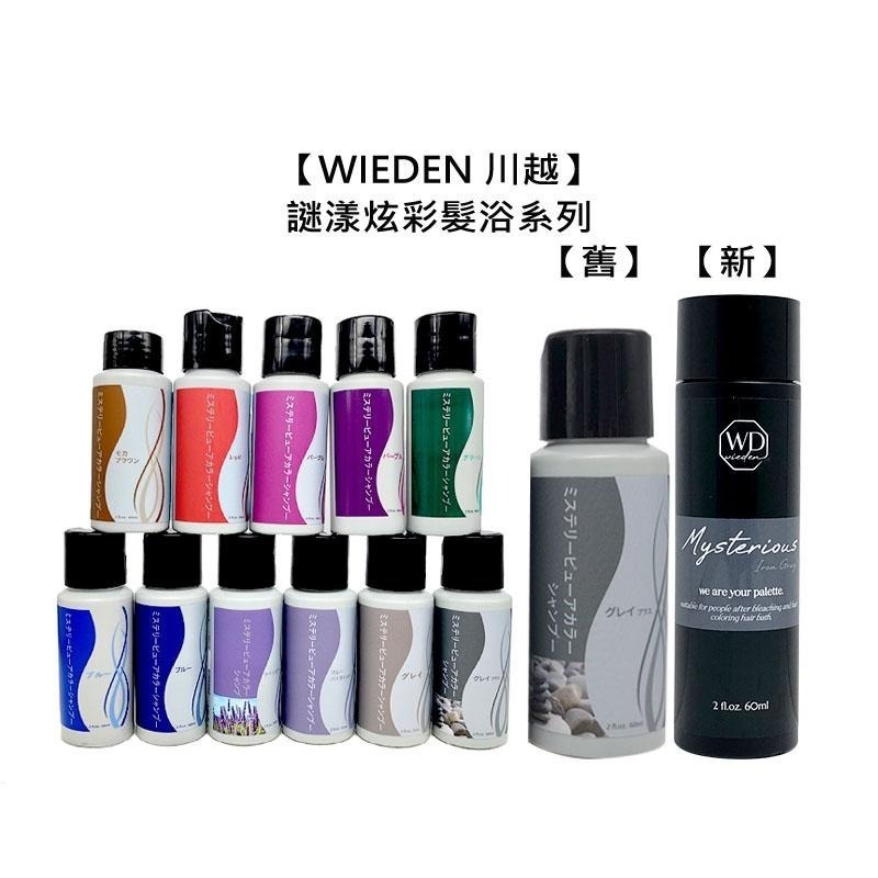 【魅惑堤緹🚀】WIEDEN 川越 謎漾炫彩髮浴 60ml 洗髮精 補色洗 矯色洗 增色洗 加強灰 帷登 髮浴 染髮-細節圖6
