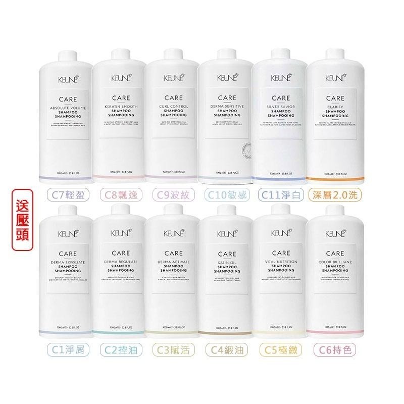 【魅惑堤緹🚀】肯葳 KEUNE C1淨屑 B2抑脂 C9波紋 深層2.0 生化/胜研養護 洗髮精 送壓頭 各髮質-細節圖3