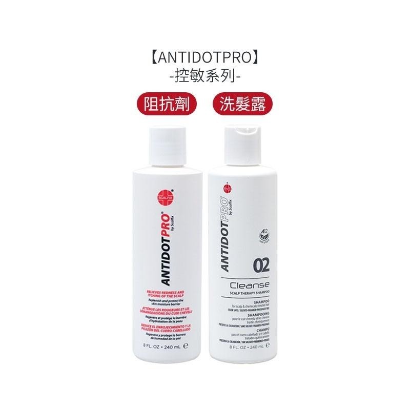 【魅惑堤緹🚀】ANTIDOTPRO 控敏 阻抗劑/洗髮露/髮膜/精華液 護手控敏隔離霜 洗髮 護髮 頭皮 公司貨-細節圖4