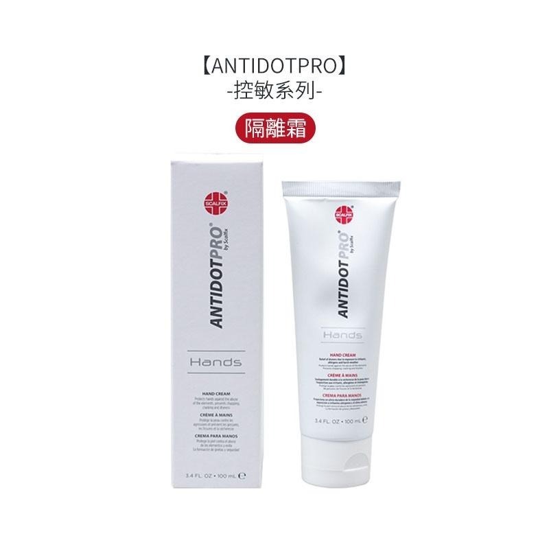 【魅惑堤緹🚀】ANTIDOTPRO 控敏 阻抗劑/洗髮露/髮膜/精華液 護手控敏隔離霜 洗髮 護髮 頭皮 公司貨-細節圖7