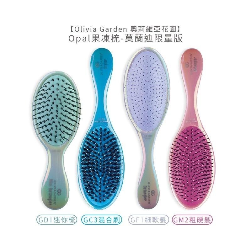 【魅惑堤緹 請先聊聊】Olivia Garden 奧莉維亞花園Opal果凍梳-莫蘭迪限量GD1/GC3/GF1/GM2-細節圖2