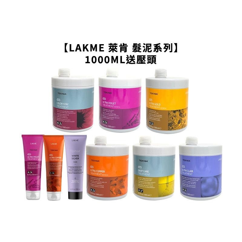【魅惑堤緹🚀】LAKME 萊肯 矯色髮泥 增色髮泥 250ML/1000ML 白銀 增色 紫綴 銅調 出色 送壓頭-細節圖2