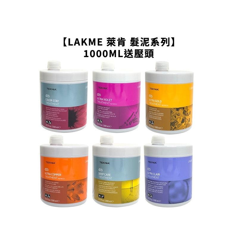 【魅惑堤緹🚀】LAKME 萊肯 矯色髮泥 增色髮泥 250ML/1000ML 白銀 增色 紫綴 銅調 出色 送壓頭-細節圖5