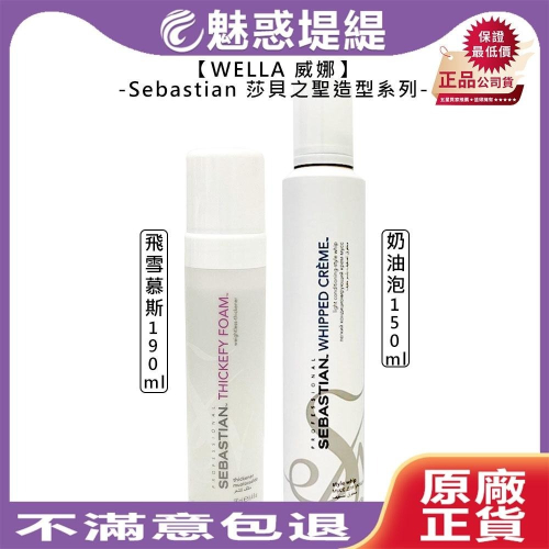 【魅惑堤緹】WELLA 威娜 Sebastian 莎貝之聖 飛雪慕絲 奶油泡 慕絲 噴霧 定型 造型 蓬鬆 輕盈