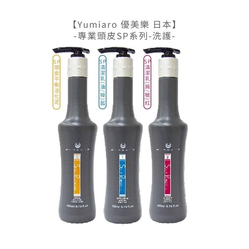 【魅惑堤緹🚀】Yumiaro 優美樂 SP頭皮舒活清潔乳 頭皮平衡活化泥 250/700ml 髮浴 護髮 洗髮精-細節圖2