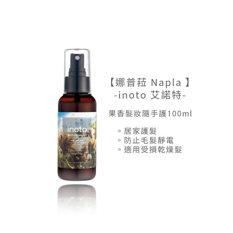 【魅惑堤緹】娜普菈 Napla 日本 inoto 艾諾特 果香髮妝隨手護 100ml 噴霧 受損 乾燥髮 正品-細節圖2