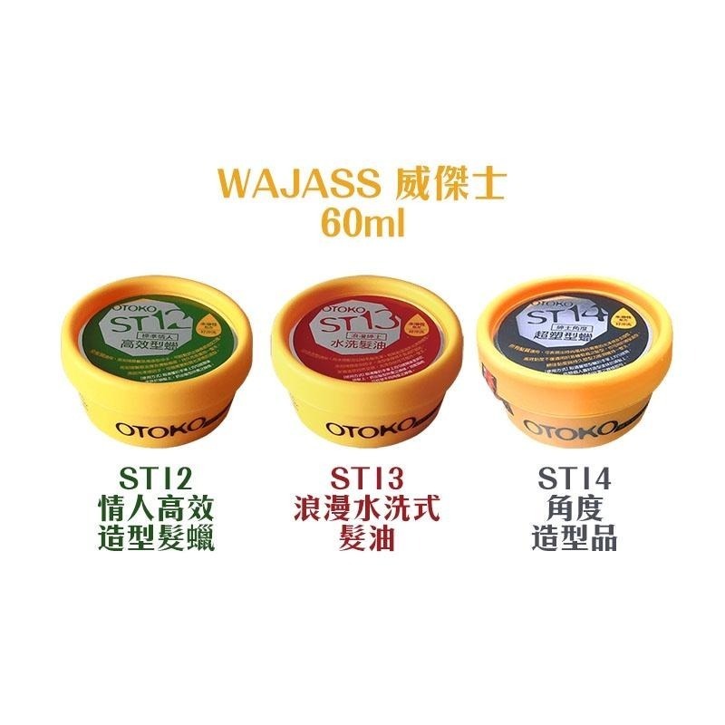 【魅惑堤緹🚀】WAJASS 威傑士 ST系列 高效髮蠟 水洗髮油 超塑型蠟 60ml 造型 髮蠟 髮油 #正品公司貨-細節圖2