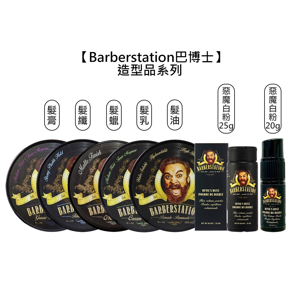 【魅惑堤緹🚀】Barberstation 巴博士 硬漢 髮油 髮蠟 髮乳 髮膏 髮纖 惡魔白粉 造型品 定型 光澤-細節圖9