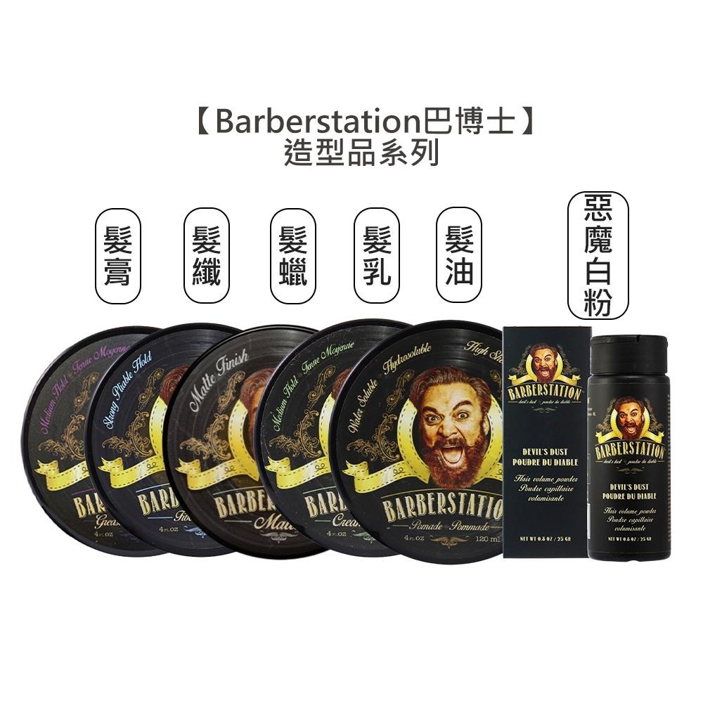 【魅惑堤緹🚀】Barberstation 巴博士 髮油 髮蠟 髮乳 髮膏 髮纖 120ml 惡魔白粉 造型品 定型-細節圖3