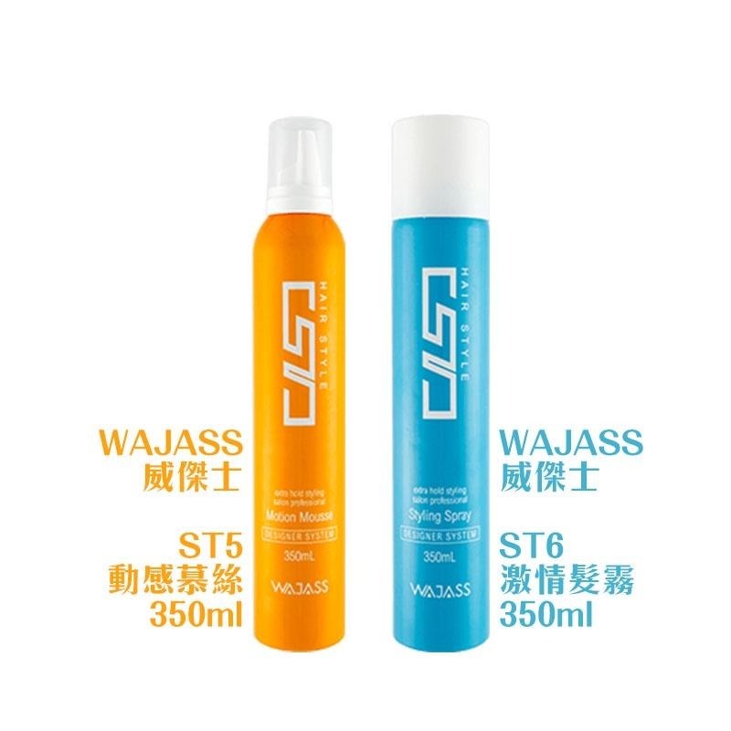 【魅惑堤緹🚀】WAJASS 威傑士 ST5 動感慕絲 ST6 激情髮霧 350ml 造型 塑型 慕絲 保護膜-細節圖3