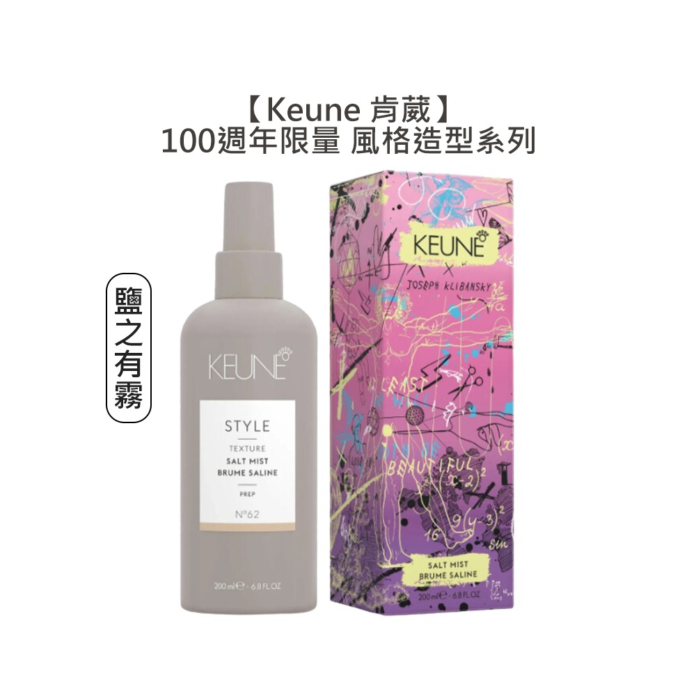 【魅惑堤緹🚀限量】Keune 肯葳 風格造型 鹽之有霧 200ml 濕髮 噴霧 造型 定型 週年 100週年 公司貨-細節圖3