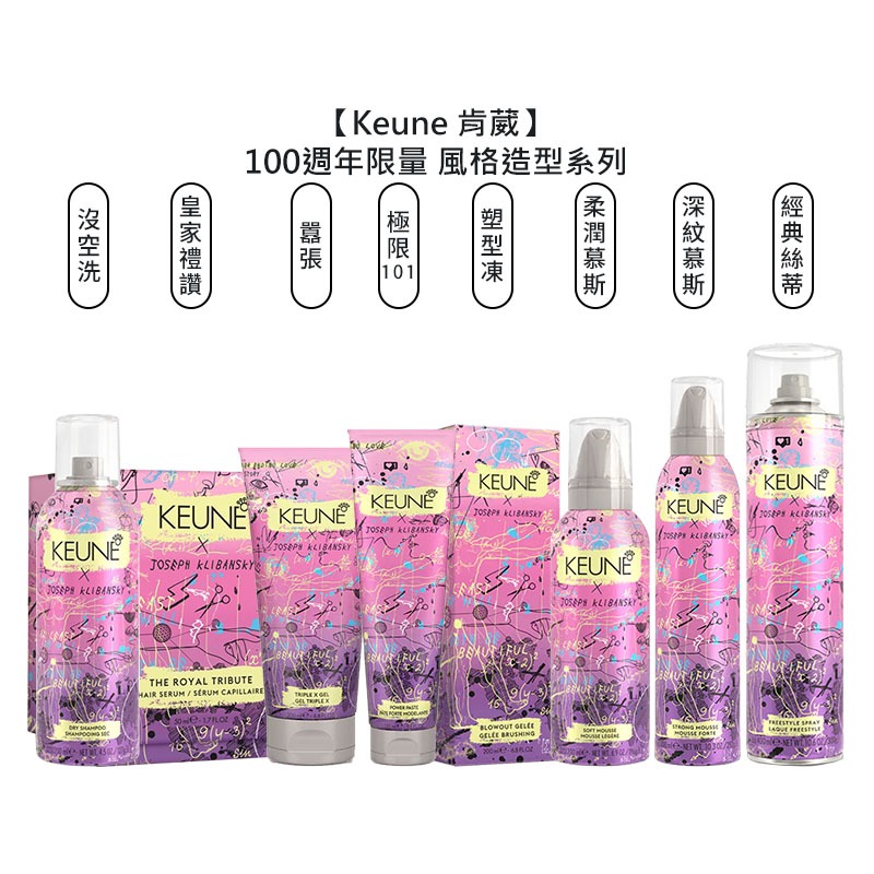 【魅惑堤緹🚀限量】Keune 肯葳 風格造型 鹽之有霧 200ml 濕髮 噴霧 造型 定型 週年 100週年 公司貨-細節圖9