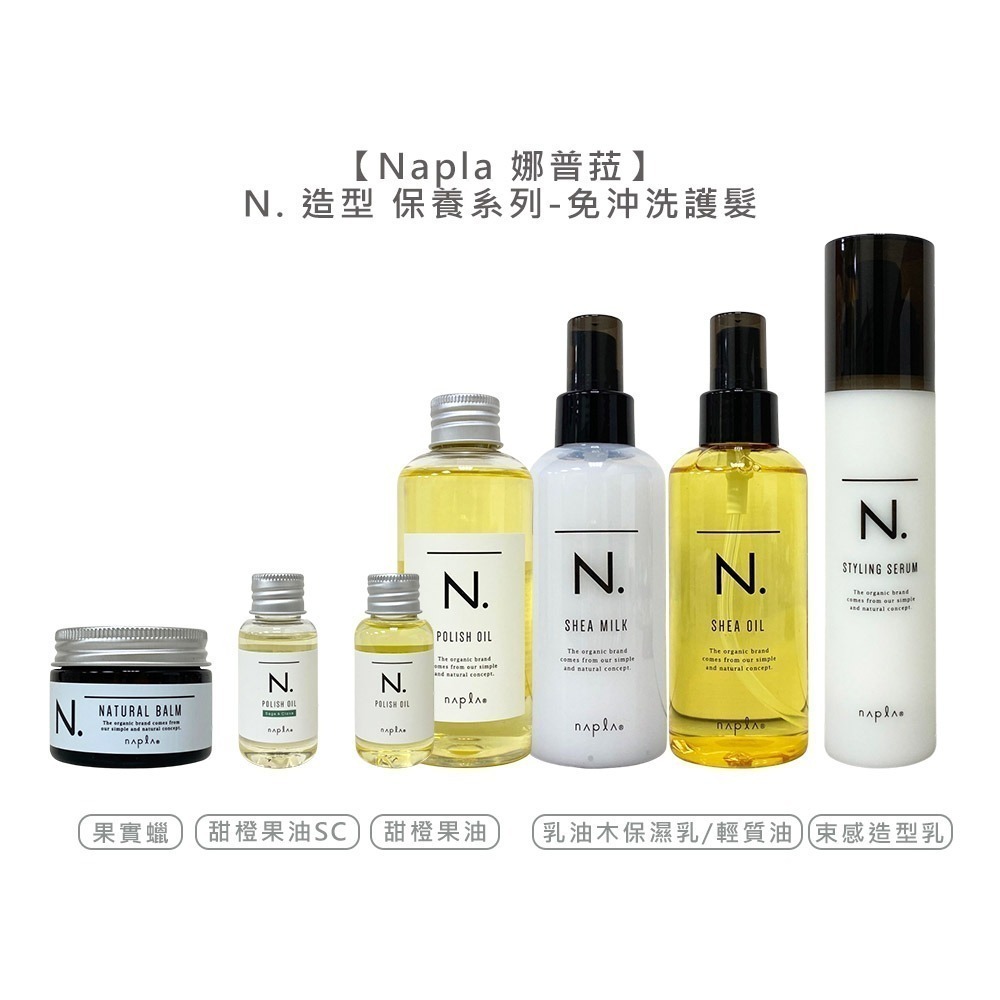 【魅惑堤緹🚀】Napla 娜普菈 日本 全效 甜橙果油 果實蠟 束感造型乳 乳油木保濕乳 輕質油 免沖洗 護髮 造型-細節圖3