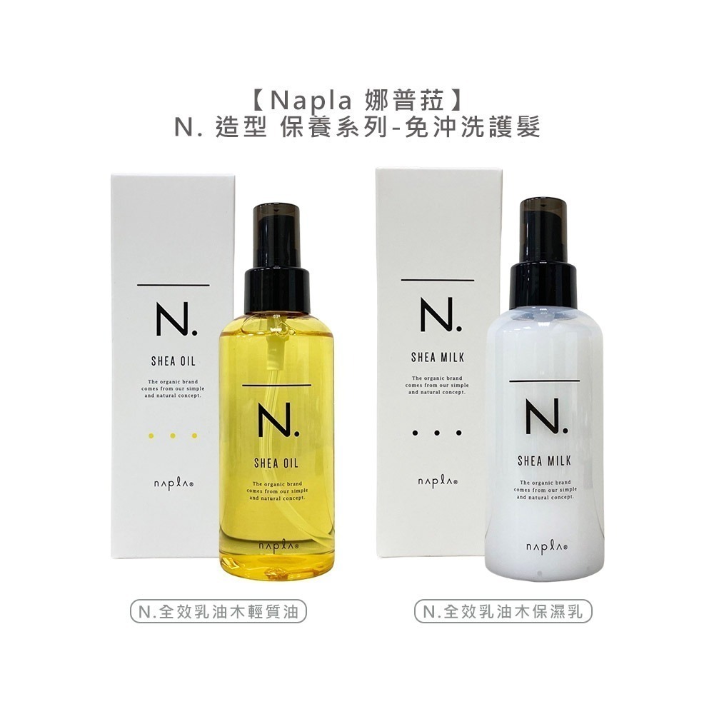 【魅惑堤緹🚀】Napla 娜普菈 日本 全效 甜橙果油 果實蠟 束感造型乳 乳油木保濕乳 輕質油 免沖洗 護髮 造型-細節圖5