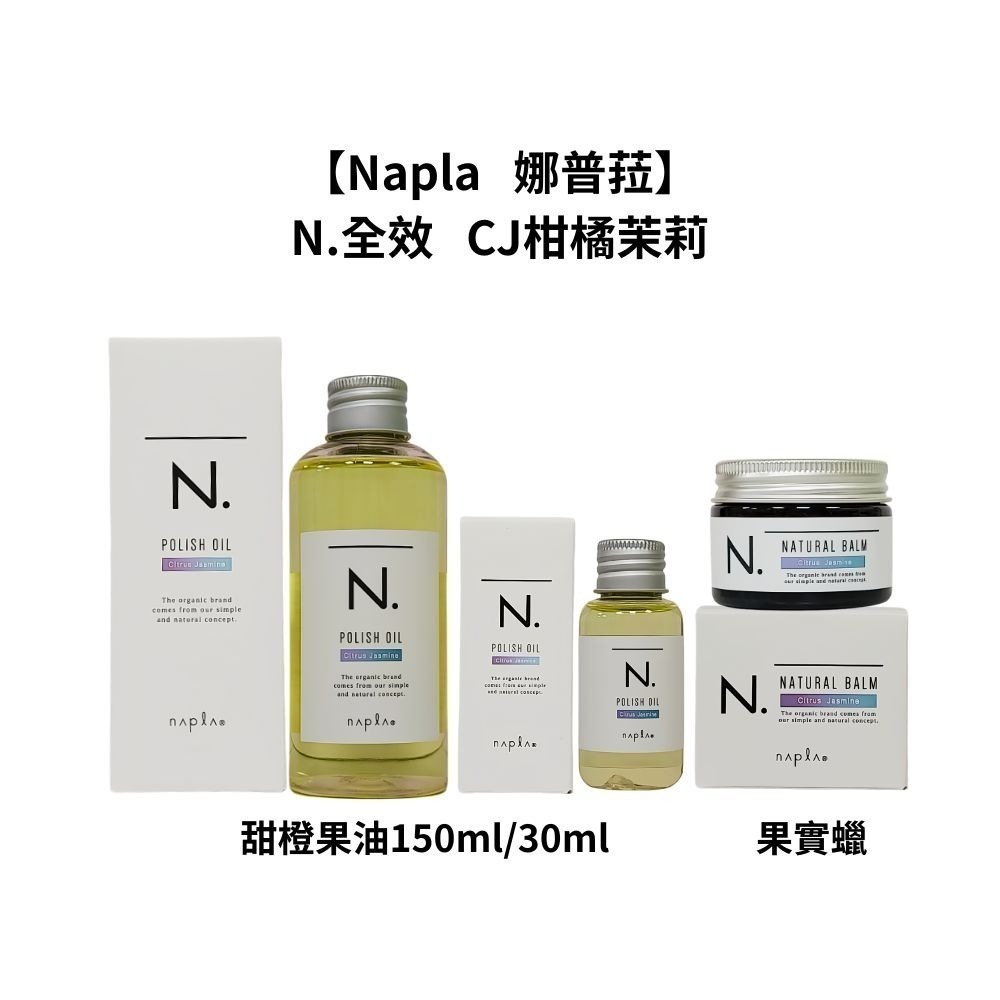 【魅惑堤緹🚀】Napla 娜普菈 日本 全效 甜橙果油 果實蠟 束感造型乳 乳油木保濕乳 輕質油 免沖洗 護髮 造型-細節圖6
