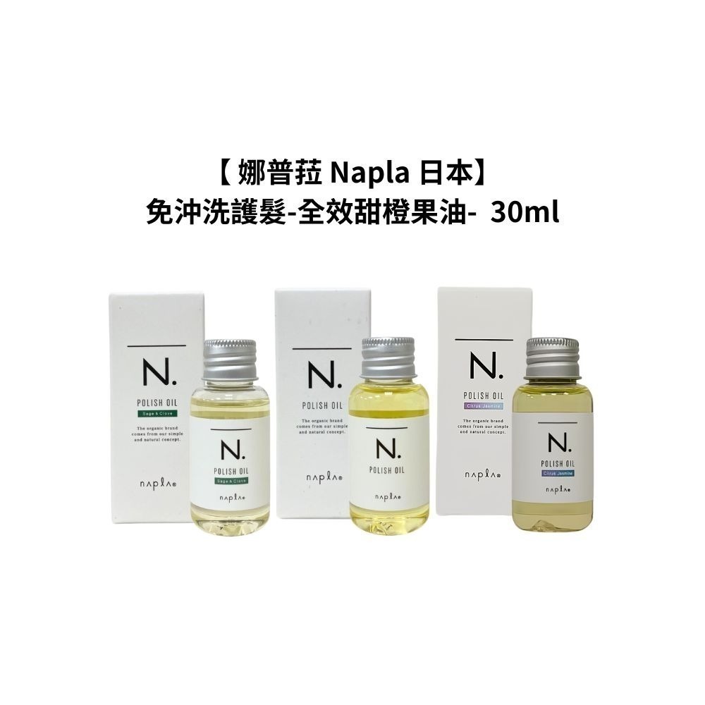 【魅惑堤緹🚀】Napla 娜普菈 日本 全效 甜橙果油 果實蠟 束感造型乳 乳油木保濕乳 輕質油 免沖洗 護髮 造型-細節圖7