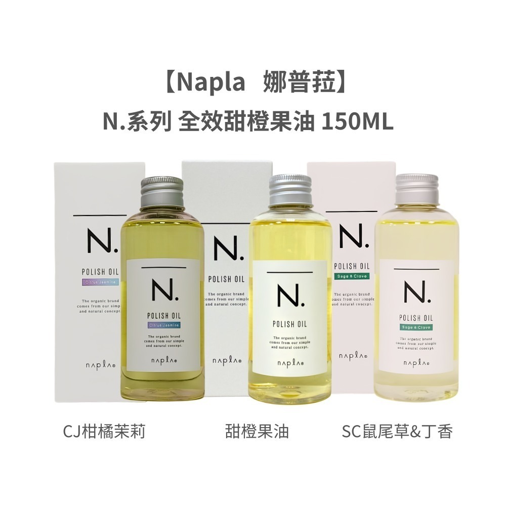 【魅惑堤緹🚀】Napla 娜普菈 日本 全效 甜橙果油 果實蠟 束感造型乳 乳油木保濕乳 輕質油 免沖洗 護髮 造型-細節圖10
