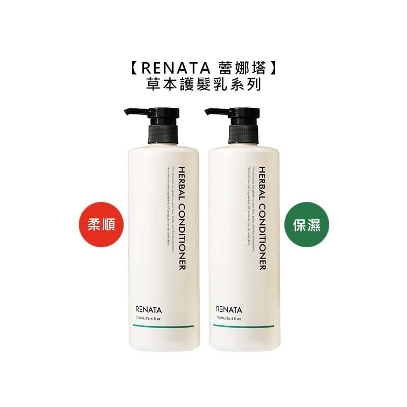 【魅惑堤緹🚀】RENATA 蕾娜塔 草本護髮乳 保濕護髮乳 柔順護髮乳 750ml 護髮 護髮乳 保濕 柔順 公司貨-細節圖4