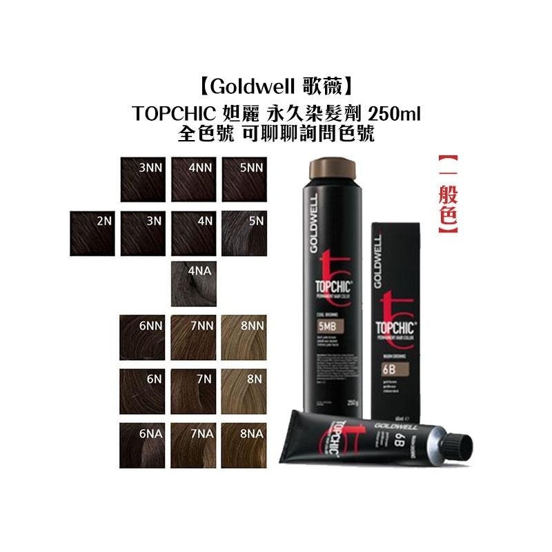 【魅惑堤緹🚀】Goldwell 歌薇 TOPCHIC 妲麗 永久染髮劑 250ml 白蓋黑 高顯色 高濃度 複光染-細節圖6