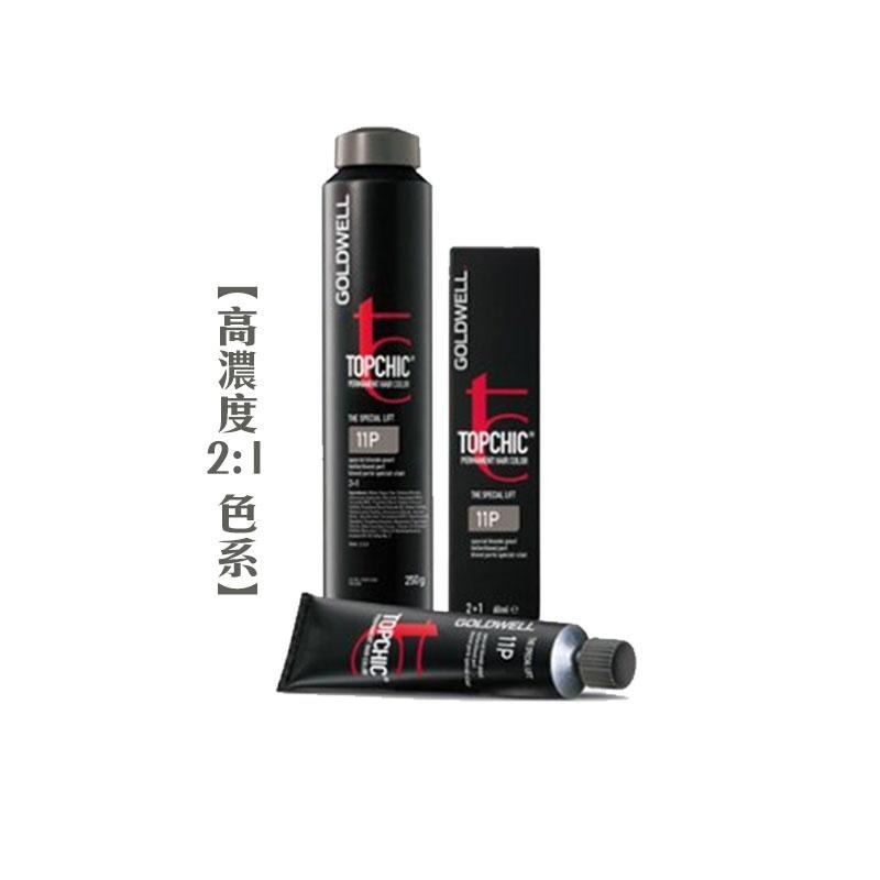 【魅惑堤緹🚀】Goldwell 歌薇 TOPCHIC 妲麗 永久染髮劑 250ml 白蓋黑 高顯色 高濃度 複光染-細節圖8