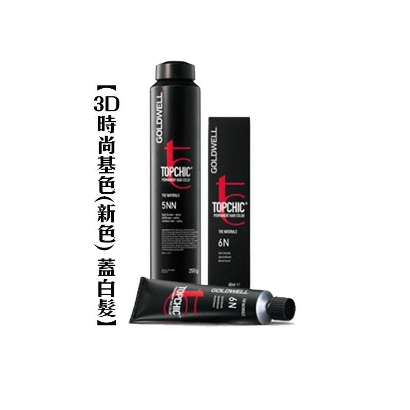 【魅惑堤緹🚀】Goldwell 歌薇 TOPCHIC 妲麗 永久染髮劑 250ml 白蓋黑 高顯色 高濃度 複光染-細節圖9